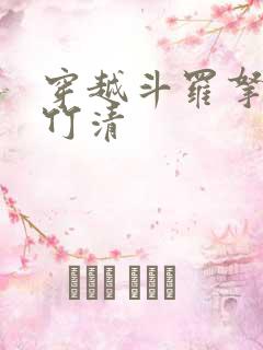 穿越斗罗拿下朱竹清