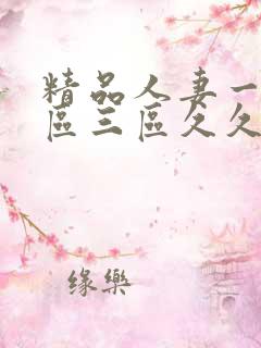 精品人妻一区二区三区久久台湾