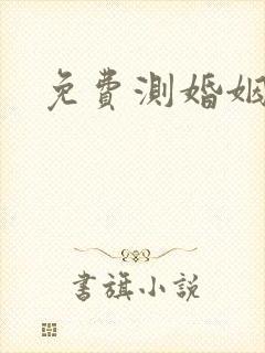 免费测婚姻最准
