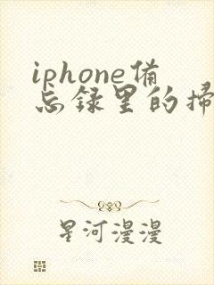 iphone备忘录里的扫描件怎么导出