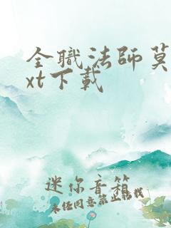 全职法师莫凡txt下载