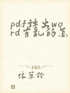 pdf转出word有乱的怎么处理