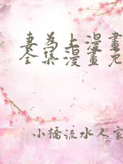 妻为上漫画 _全集漫画免费阅读