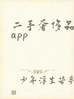 二手奢侈品购物app