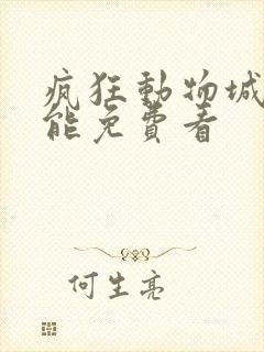疯狂动物城哪里能免费看