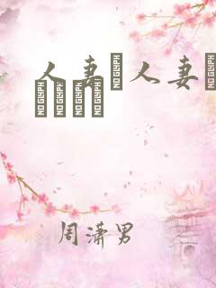 人妻と人妻がいあります
