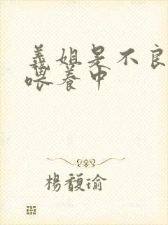 义姐是不良母乳喂养中