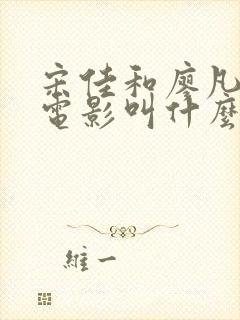 宋佳和廖凡演的电影叫什么名字