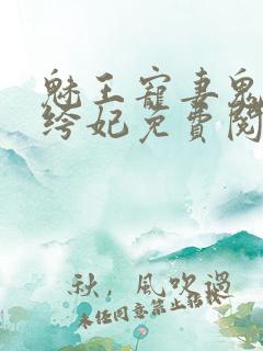 魅王宠妻鬼医纨绔妃免费阅读