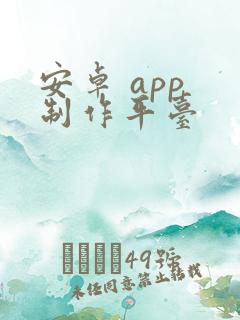 安卓 app 制作平台