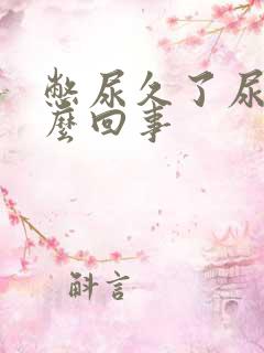 憋尿久了尿黄怎么回事