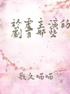于震主演的谍战剧有哪些