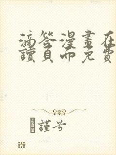 滴答漫画在线阅读页面免费漫画入口