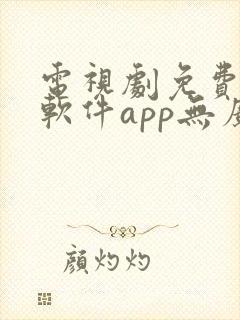 电视剧免费观看软件app无广告