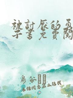 被讨厌的勇气电子书免费阅读全文