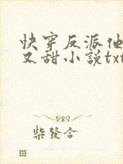 快穿反派他又软又甜小说txt下载