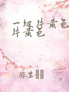 一级片黄色一级片黄色