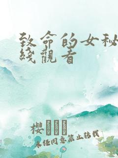 致命的女秘书在线观看