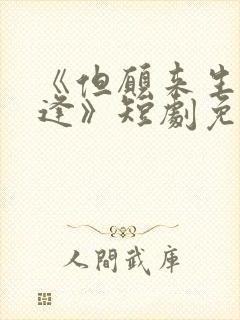 《但愿来生不相逢》短剧免费观看全