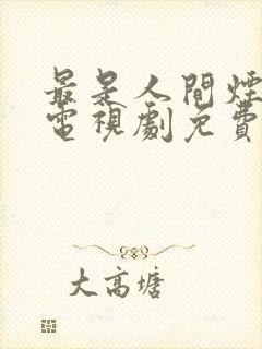 最是人间烟火色电视剧免费