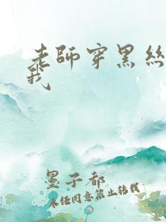 老师穿黑丝诱惑我