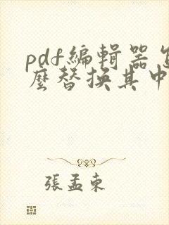 pdf编辑器怎么替换其中一页