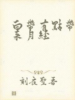 白带有点带血不来月经