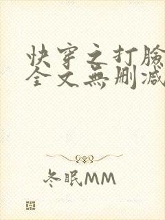 快穿之打脸狂魔全文无删减