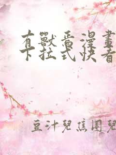 有兽焉漫画免费下拉式快看漫画