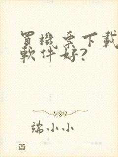 买机票下载什么软件好?