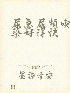 尿急尿频吃什么药好得快