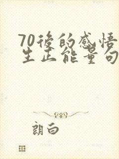70后的感悟人生正能量句子