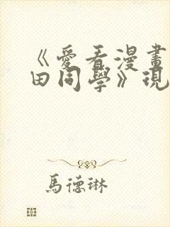 《爱看漫画的黑田同学》现在观看