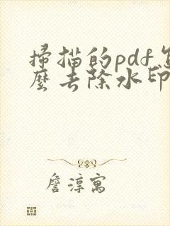 扫描的pdf怎么去除水印