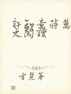 许知意蒋万森全文阅读