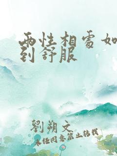 两性相处如何做到舒服