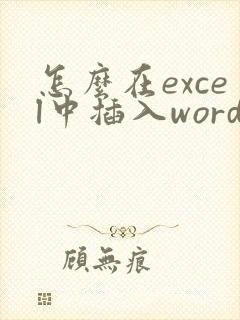 怎么在excel中插入word文档