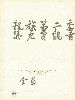 龙族第二季第六集免费观看