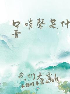 口哨声是什么声音