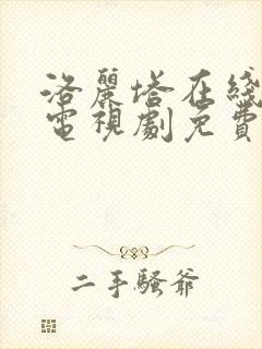 洛丽塔在线观看电视剧免费高清全集