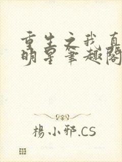 重生之我真是大明星笔趣阁
