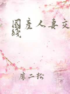 国产人妻交换在线