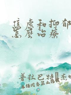焦虑和抑郁都有怎么治疗