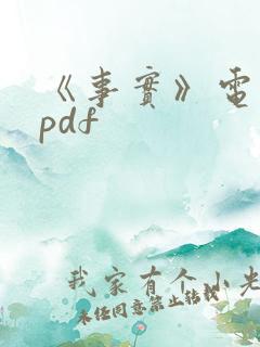 《事实》电子书pdf