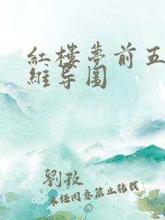 红楼梦前五回思维导图
