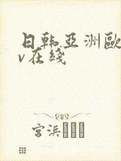 日韩亚洲欧洲av在线