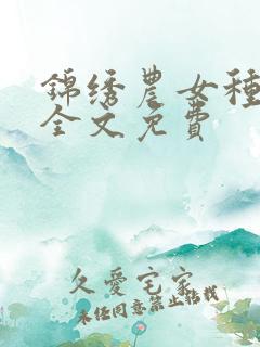 锦绣农女种田忙全文免费