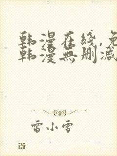 韩漫在线,免费韩漫无删减动漫大全,每日