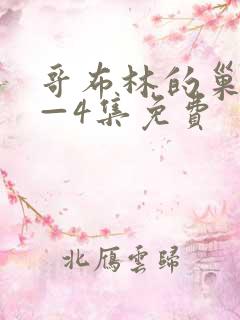 哥布林的巢穴1—4集免费