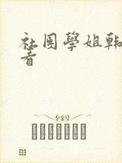 社团学姐韩漫观看
